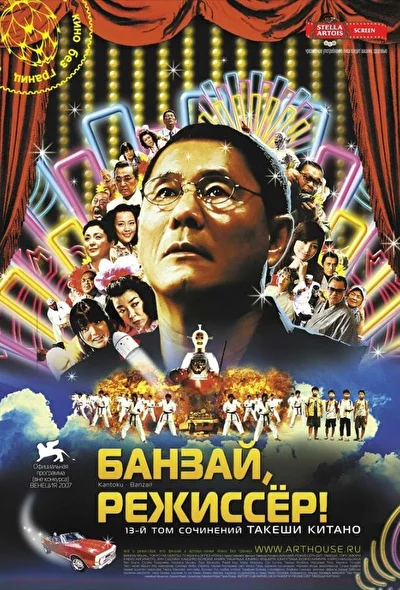 Постер к фильму Банзай, режиссер! (2007)