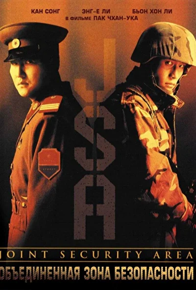 Постер к фильму Объединенная зона безопасности (2000)