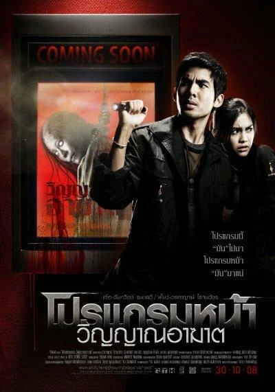 Постер к фильму Скоро на экранах (2008)