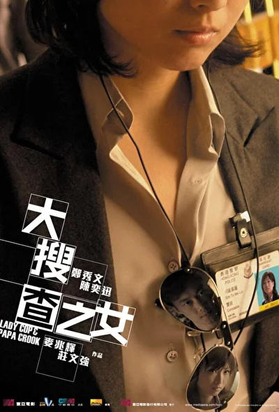 Постер к фильму Леди коп и папочка преступник (2008)