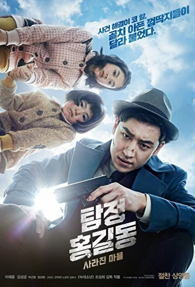 Постер к фильму Детектив Хон Гиль-дон: исчезнувшая деревня (2016)