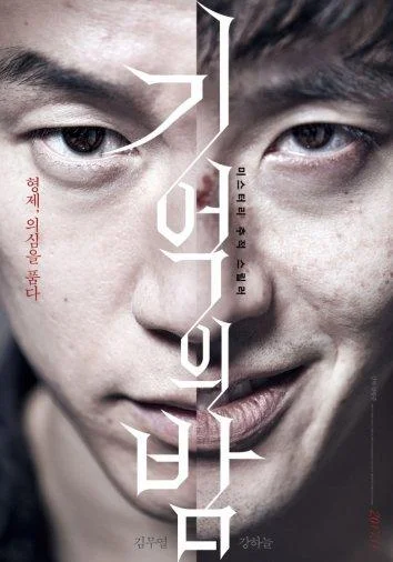 Постер к Ночь воспоминаний (2017)