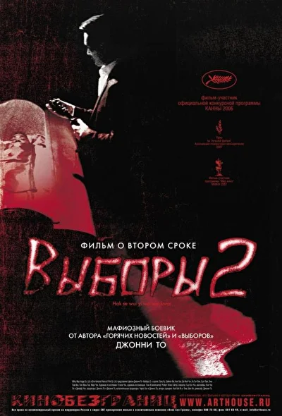 Постер к фильму Выборы 2 (2006)