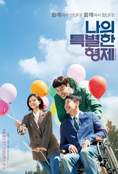 Постер к Мой особенный брат (2019)