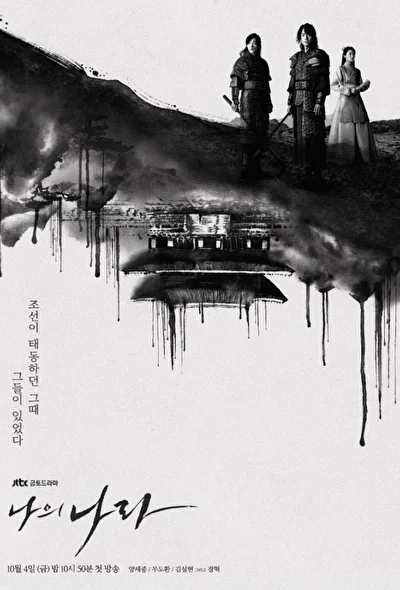 Постер к дораме Моя страна (2019)