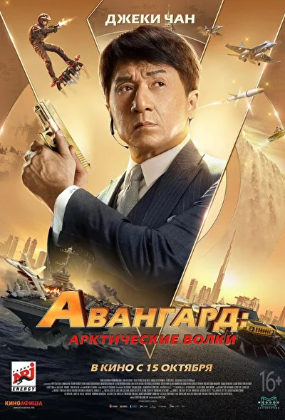 Постер к фильму Авангард: Арктические волки (2020)