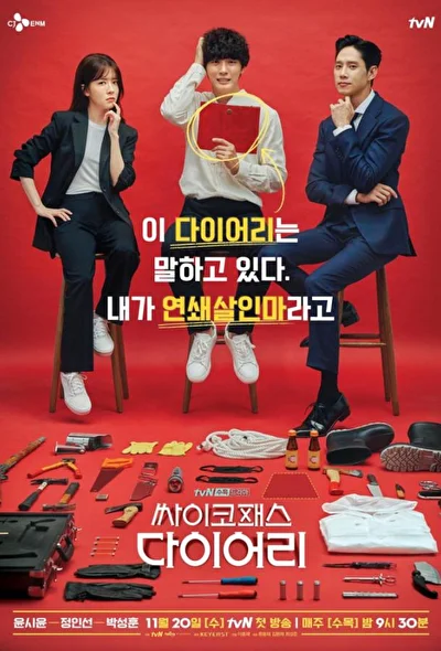 Постер к дораме Дневник психопата (2019)