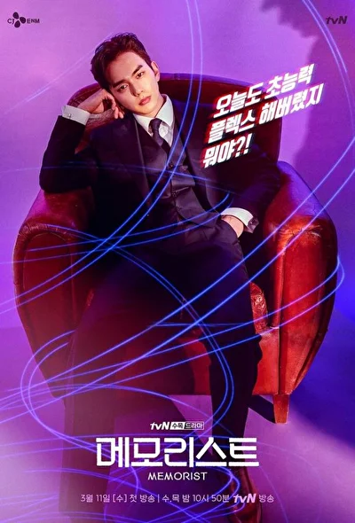 Постер к дораме Меморист (2020)