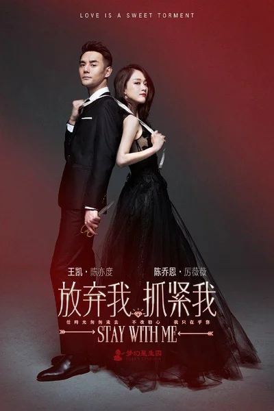Постер к дораме Останься со мной (2016)