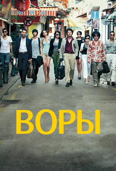 Постер к Воры (2012)