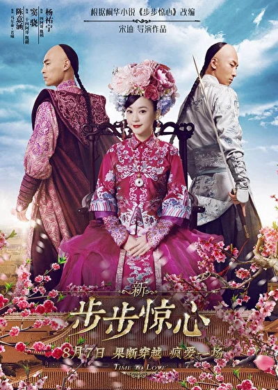 Постер к Поразительное на каждом шагу: Эпоха любви (2015)