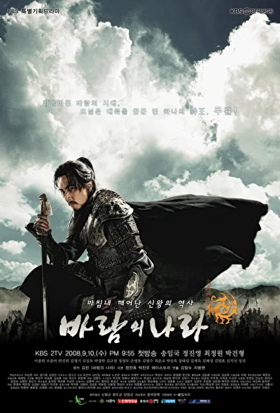 Постер к дораме Королевство ветров (2008)