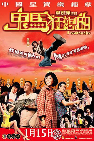 Постер к фильму Фантазия (2004)