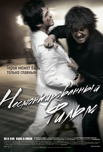 Постер к Несмонтированный фильм (2008)