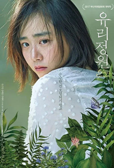 Постер к Стеклянный сад (2017)