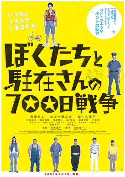 Постер к фильму 700 дней войны: Мы против участкового (2008)