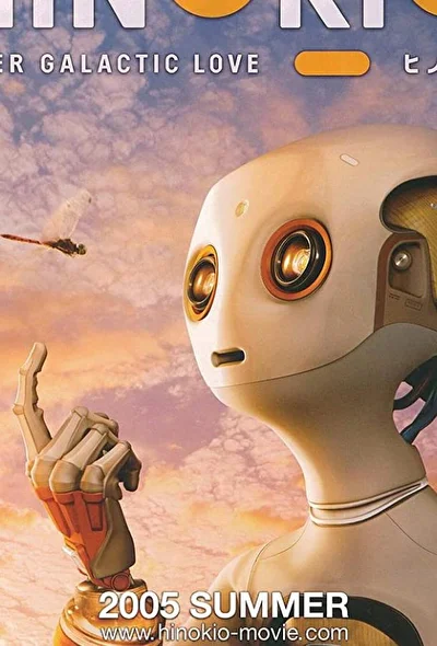 Постер к фильму Хинокио (2005)