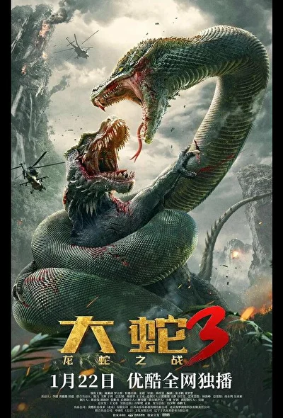 Постер к Змеи 3: Битва с драконом (2022)