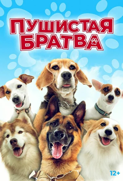 Постер к Пушистая братва (2023)