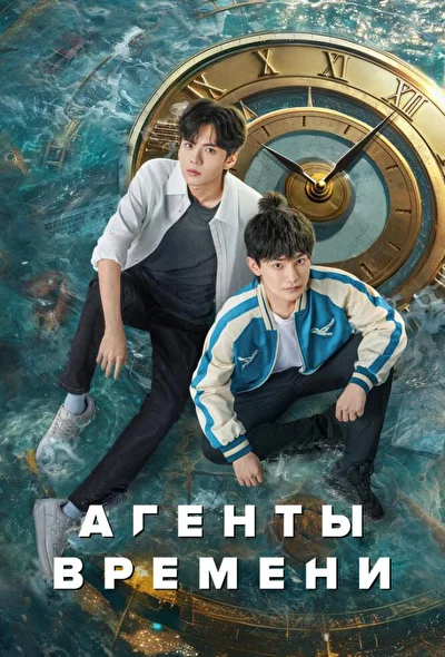 Постер к дораме Агенты времени (2024)